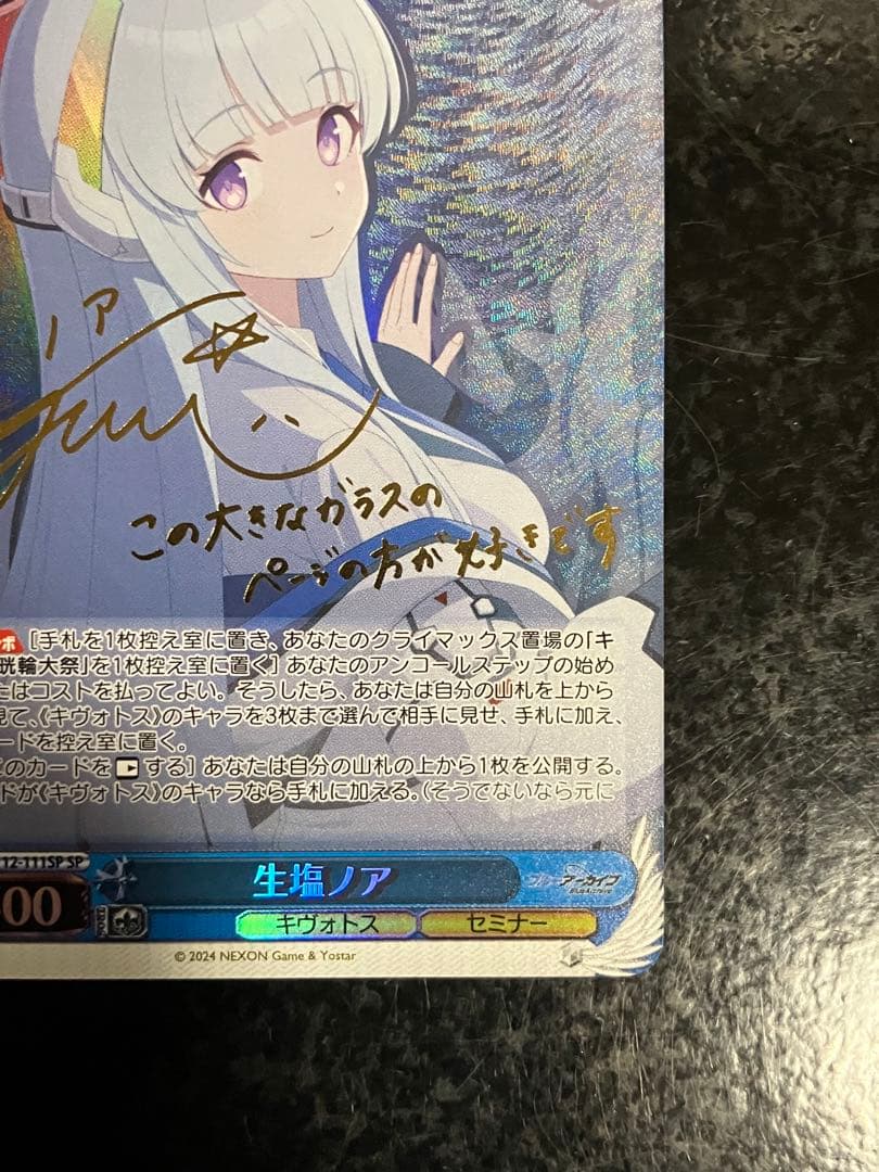 ヴァイス 生塩ノア SP