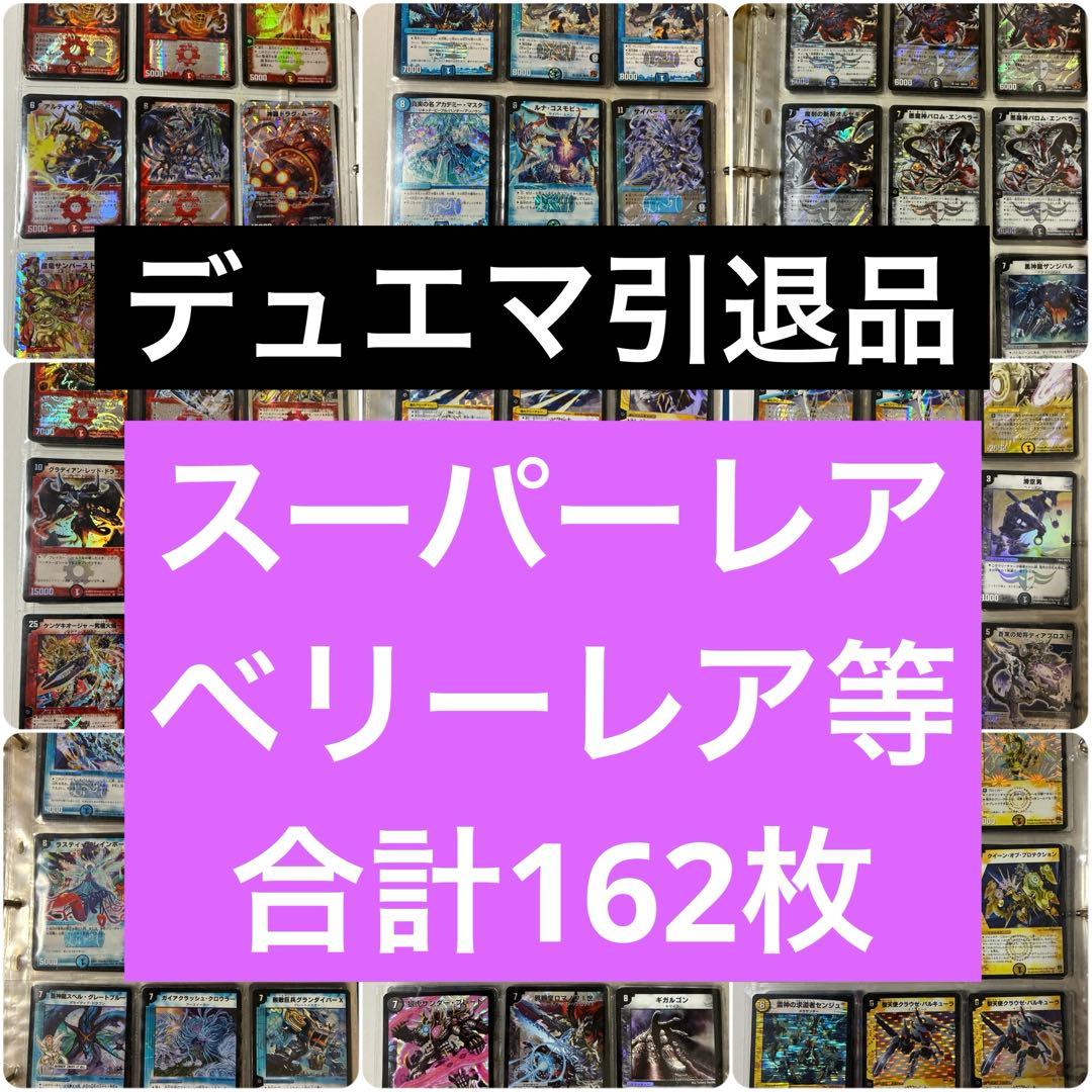 ポ*ィ様 デュエルマスターズ デュエマクラシック　まとめ売り　初期枠　旧枠　スー