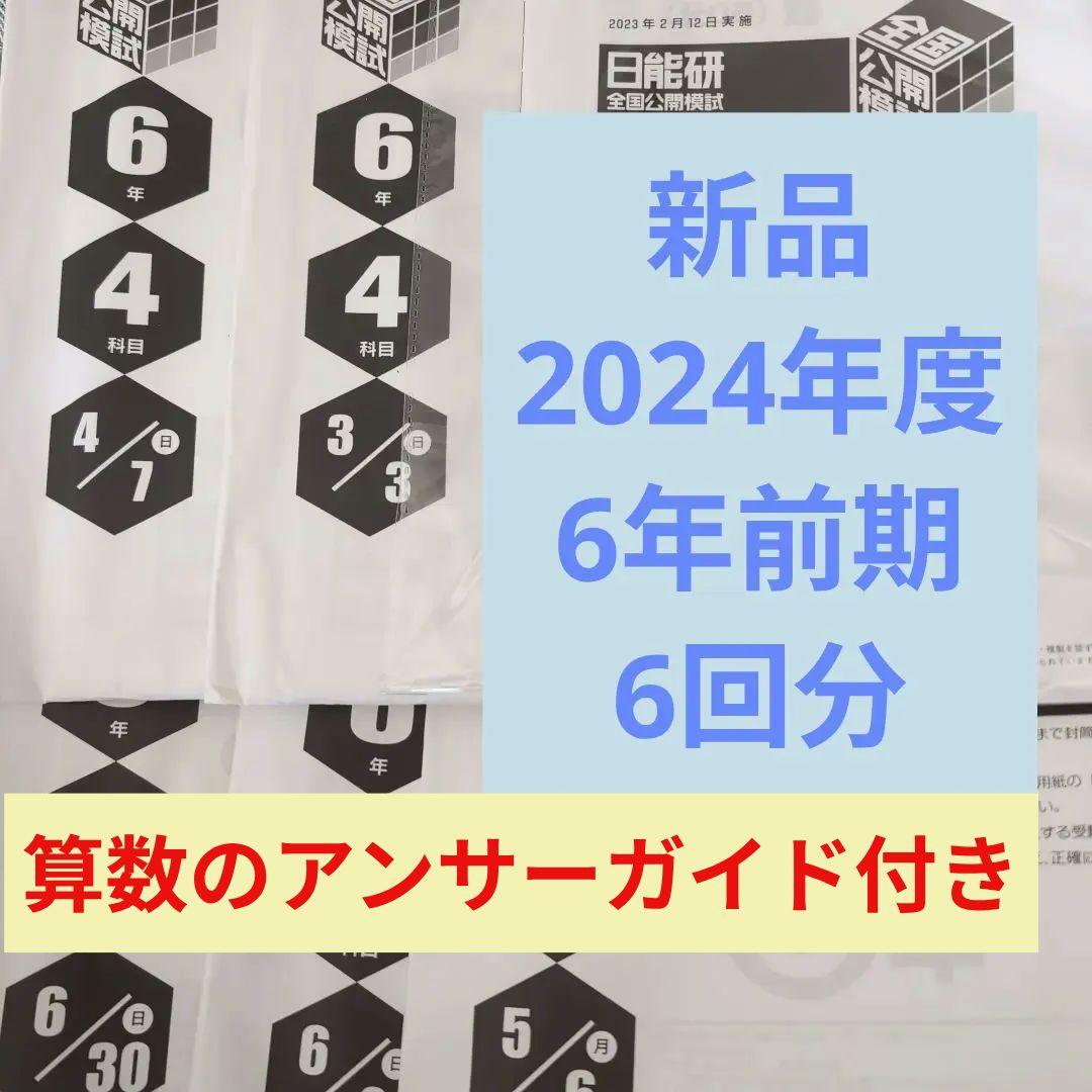 新品2024年度日能研全国公開模試6年生前期全6回分 2024年度日能研全国公開模試新6年生3月3日実施4科目 - メルカリ