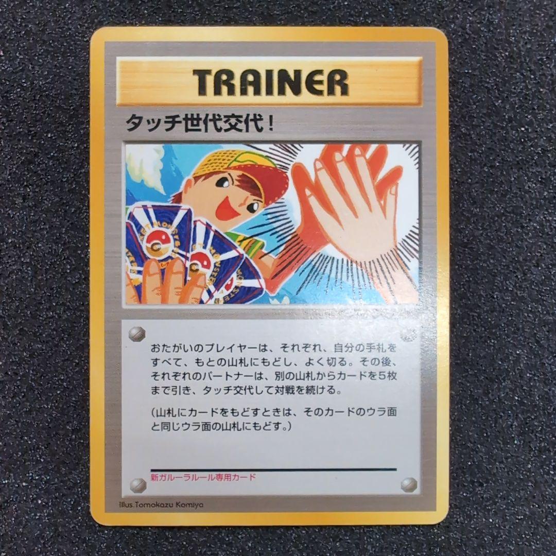 タッチ世代交代！_新ガルーラルール専用カード PROMO 第2世代（★neo・… 2026年最新】タッチ交代 旧裏の人気アイテム - メルカリ