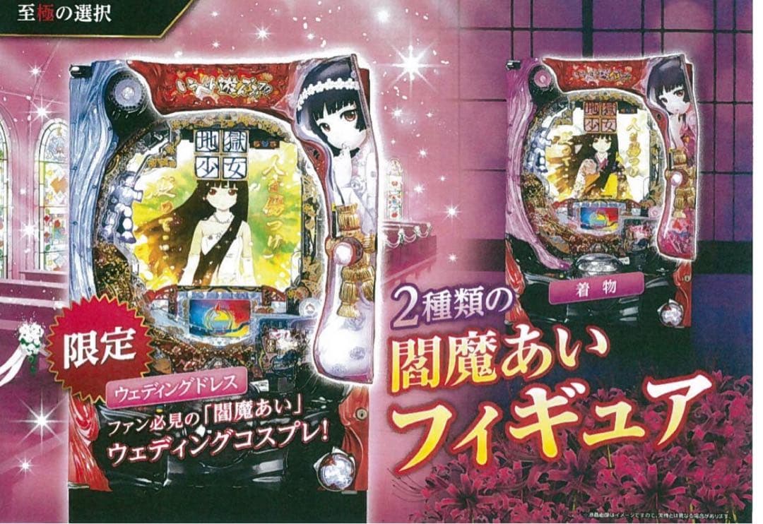 フルカスタム P地獄少女 宵伽 ウエディング オート 役物停止 送料込