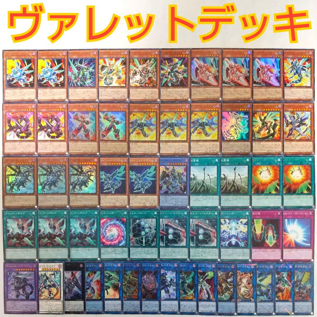 遊戯王 構築済み ヴァレット デッキ】ヴァレルエンドドラゴン クイック