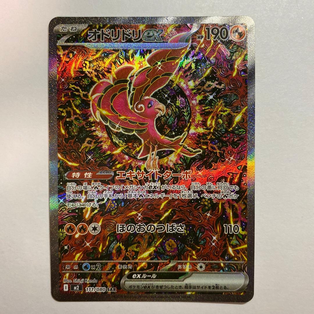 オドリドリ ex SAR インフェルノX