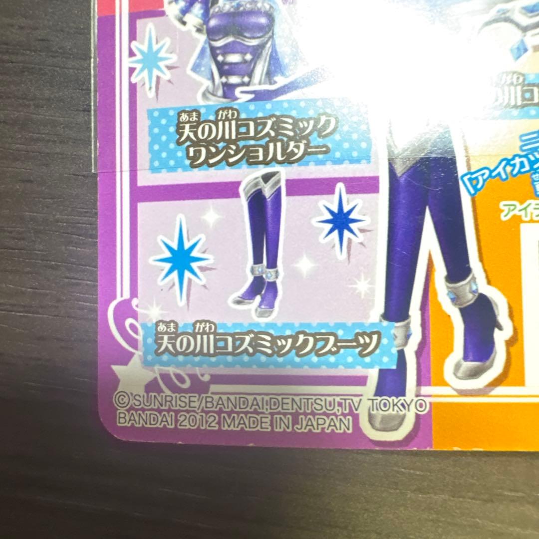 アイカツカード アイカツ 霧矢あおい 天の川コズミックコーデ おまけ