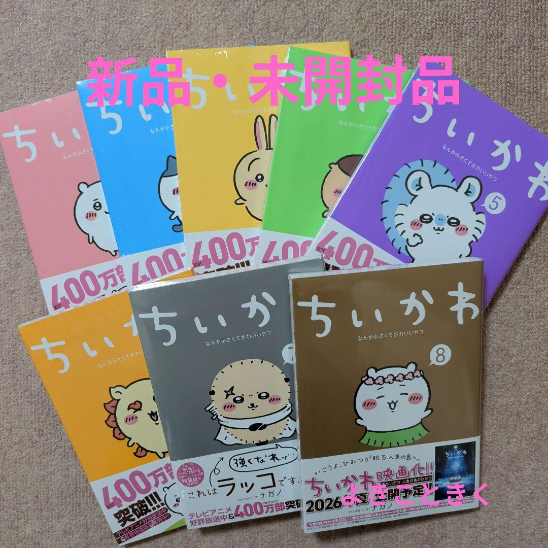 〈新品・未開封品〉ちいかわ　コミック　既刊1〜8巻全巻セット② 講談社（kodansha） ちいかわ なんか小さくてかわいいやつ 通常版 1〜8