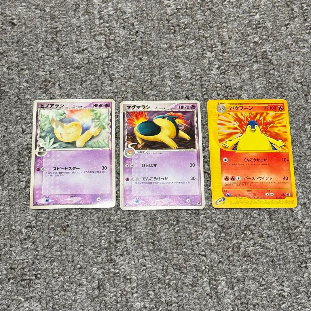 ヒノアラシ　デルタ種　マグマラシ　デルタ種　バクフーンe+