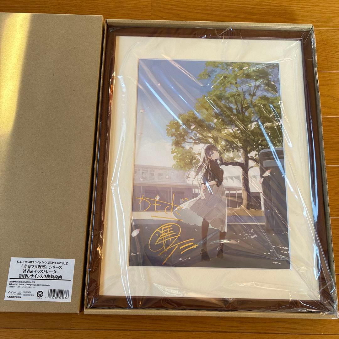 『未開封』 青春ブタ野郎 箔押しサイン入り複製原画