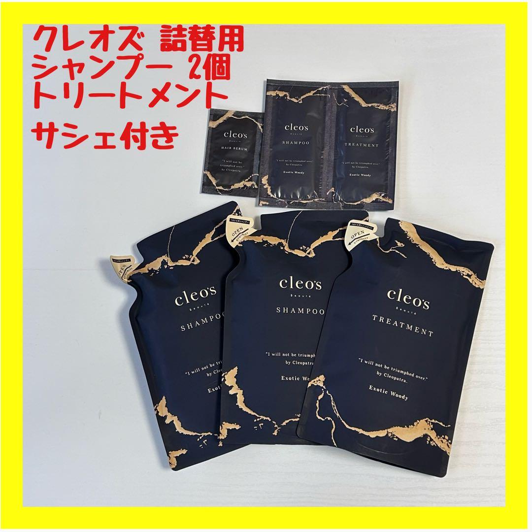 【超人気】クレオズ シャンプー トリートメント ブースターヘアセラム サシェ