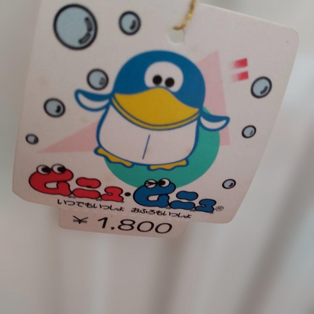 ムニュムニュ ペリカン？いつでもいっしょおふろもいっしょ 昭和レトロ