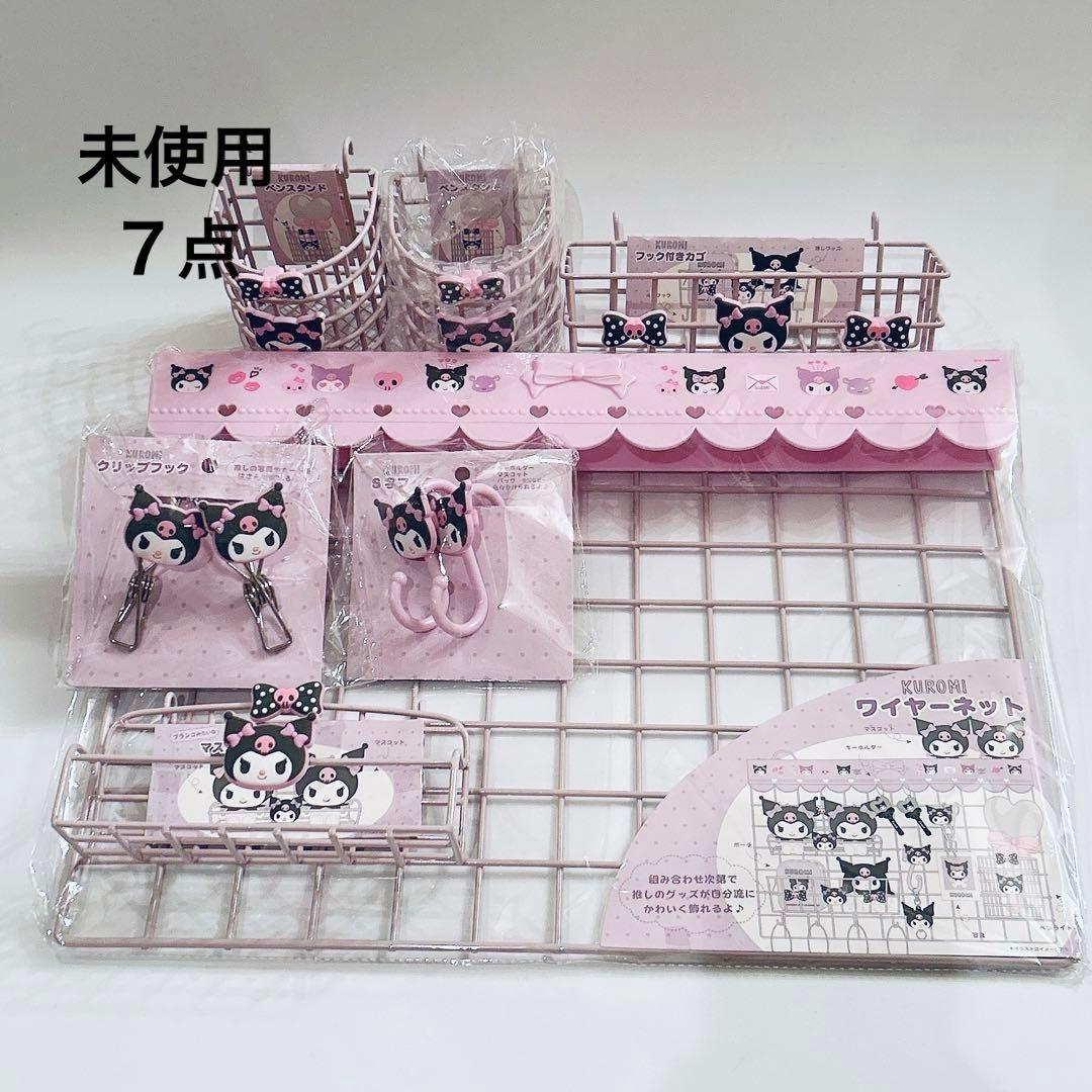 未使用 サンリオ Sanrio クロミ 推しを可愛く飾り隊 ワイヤーネット ７点