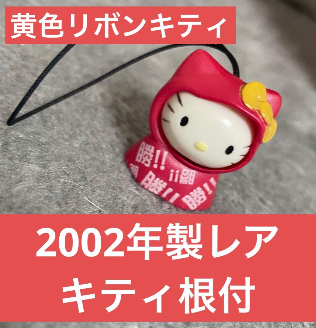 【2002年製】黄色リボンキティ　ソフビ根付　平成レトロ Amazon.co.jp: サンリオ(SANRIO) 金ピカ根付 ハローキティ ストラップ