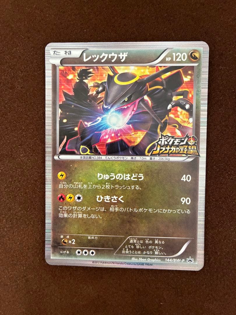 ノブナガの野望 黒いレックウザ 144/BW-P プロモ - メルカリ