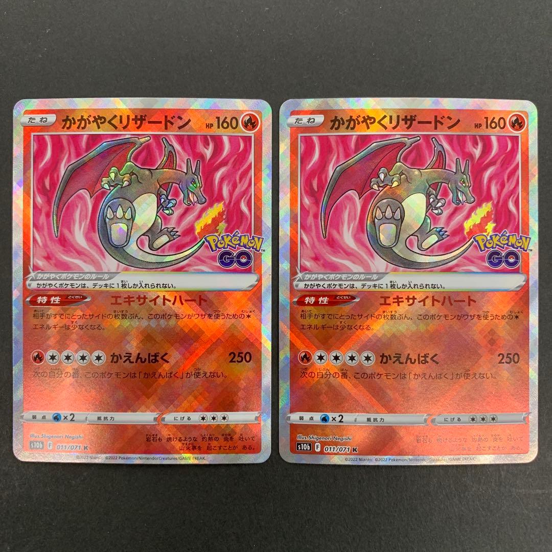 かがやくリザードン K S10b Pokémon GO 011/071 2枚 - メルカリ