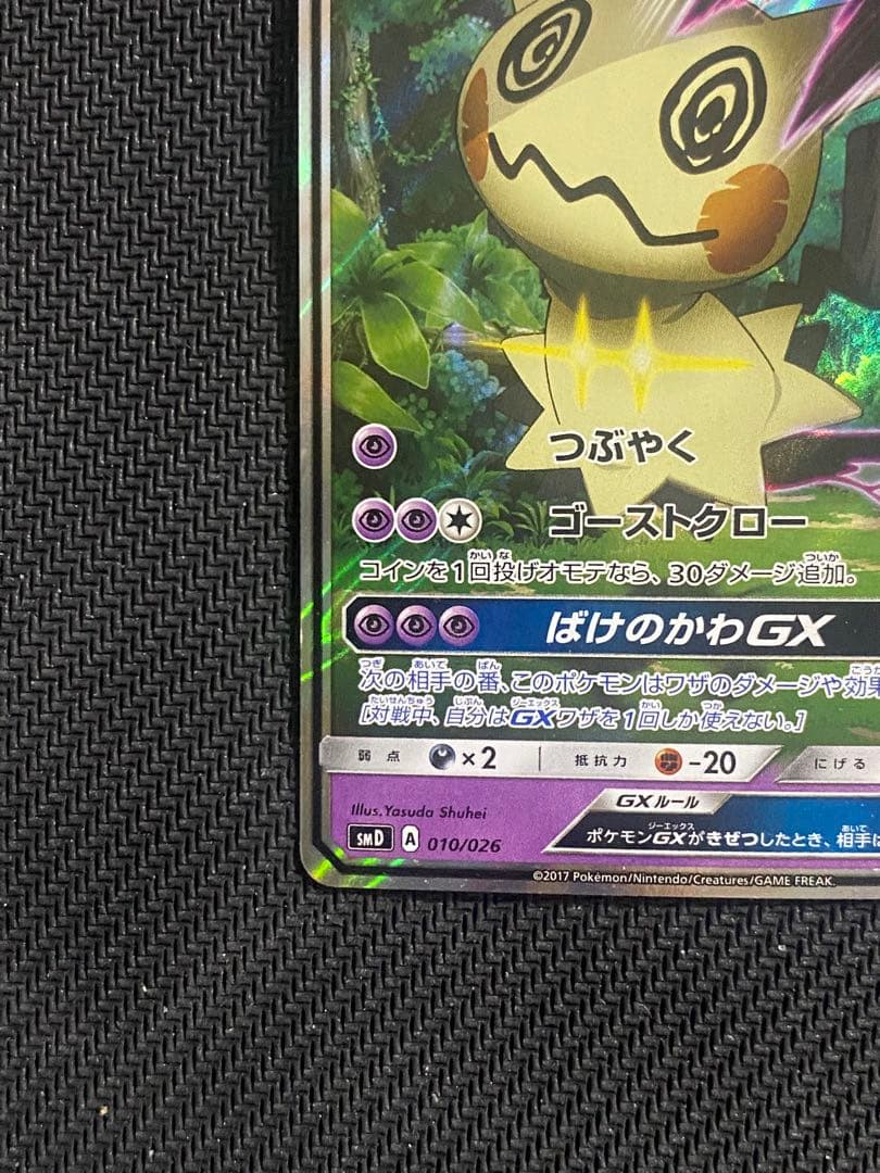 レモン様専用ロケット団のミミッキュGX SMD 010/026 - メルカリ