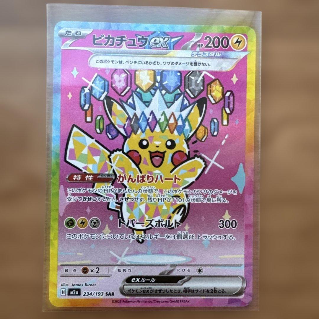 ポケモンカード ピカチュウex SAR 234/193