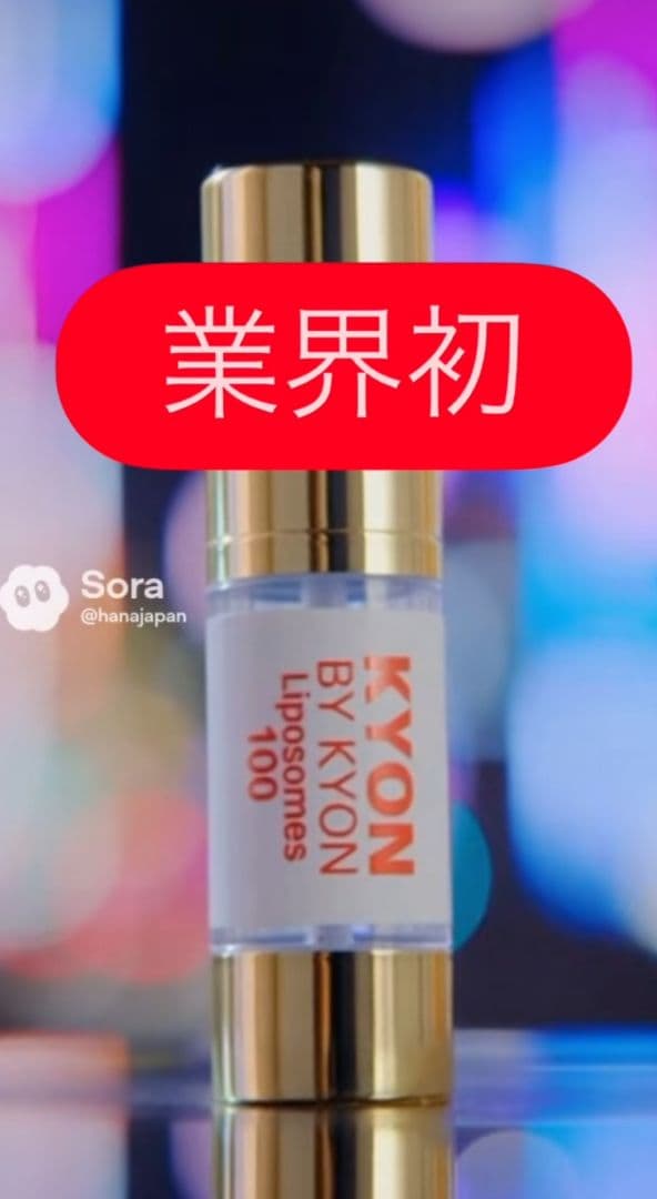 完売品 未開封　キョンリポソーム原液100　バイキョン KYON BY KYON