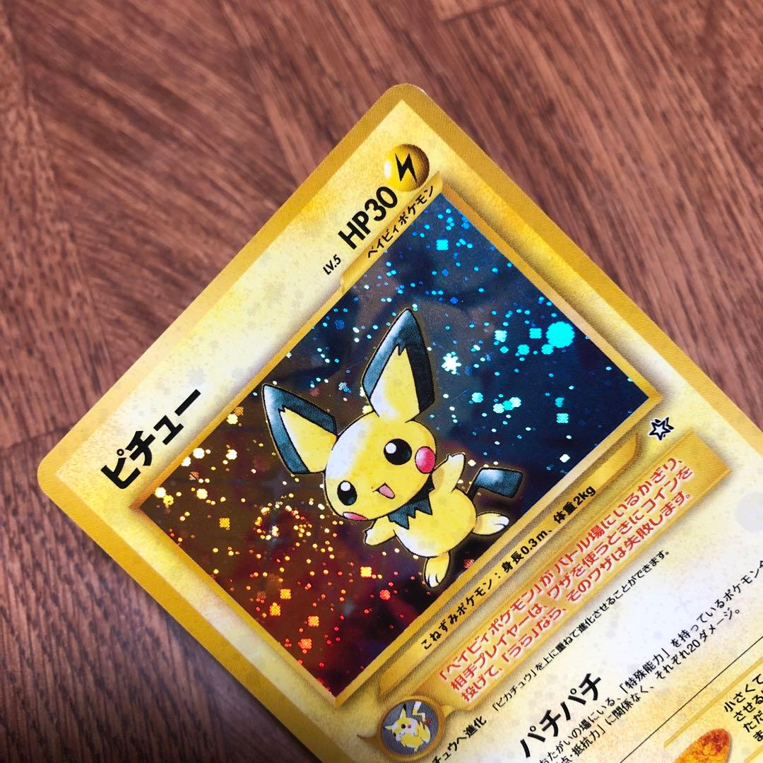 ポケモンカード ピチュー【美品】旧裏 十字ホロ 渦巻きホロ - メルカリ