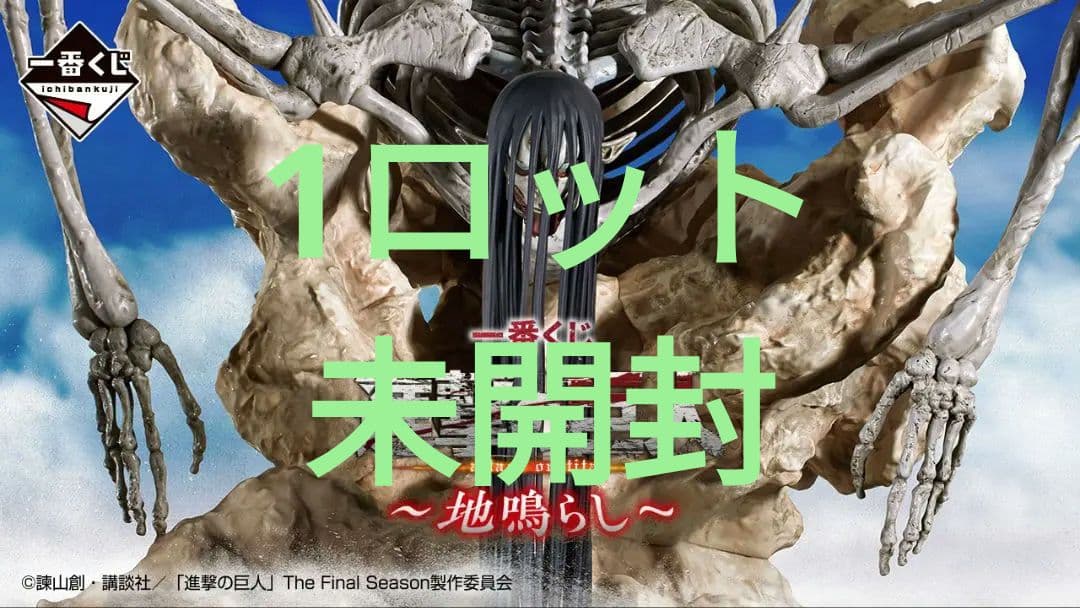 一番くじ 進撃の巨人 ～地鳴らし～ 1ロット - メルカリ