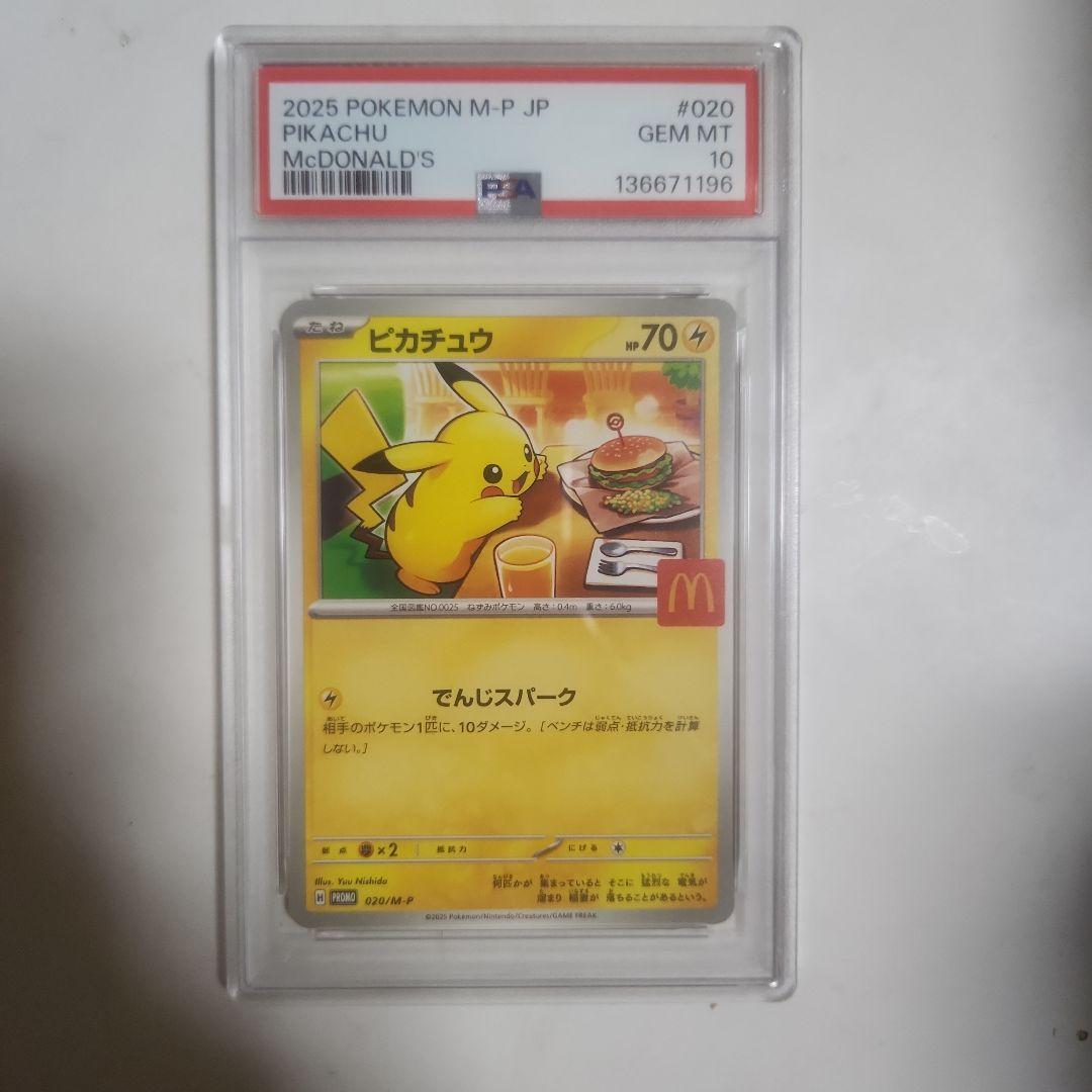 2025 マクドナルドピカチュウ McDonald's PSA10