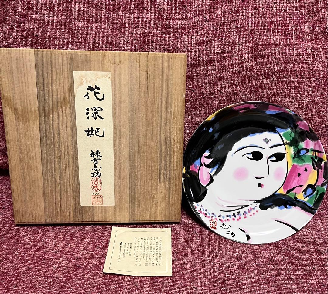 棟方志功 絵画 極彩色 絵皿 ED52／200