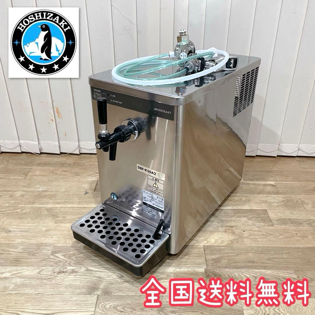ホシザキ 生ビールディスペンサー ビールサーバー　業務用　DBF-K50A2