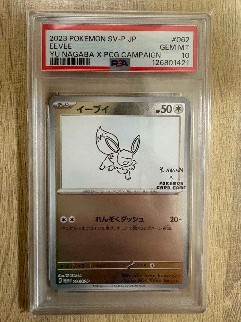 PSA10 イーブイ SV-P 062 YU NAGABA