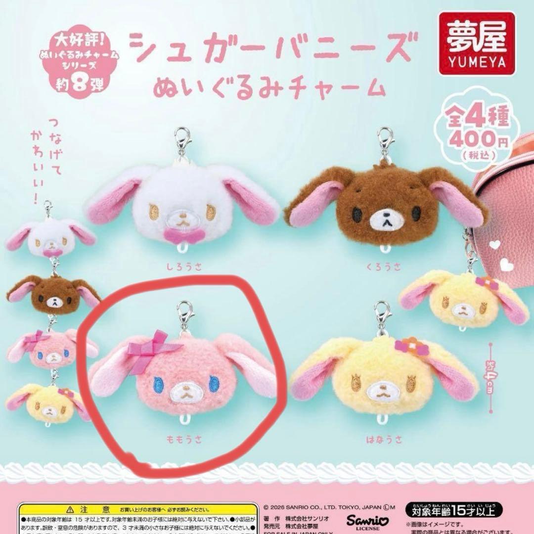 シュガーバニーズぬいぐるみチャーム ももうさ - メルカリ