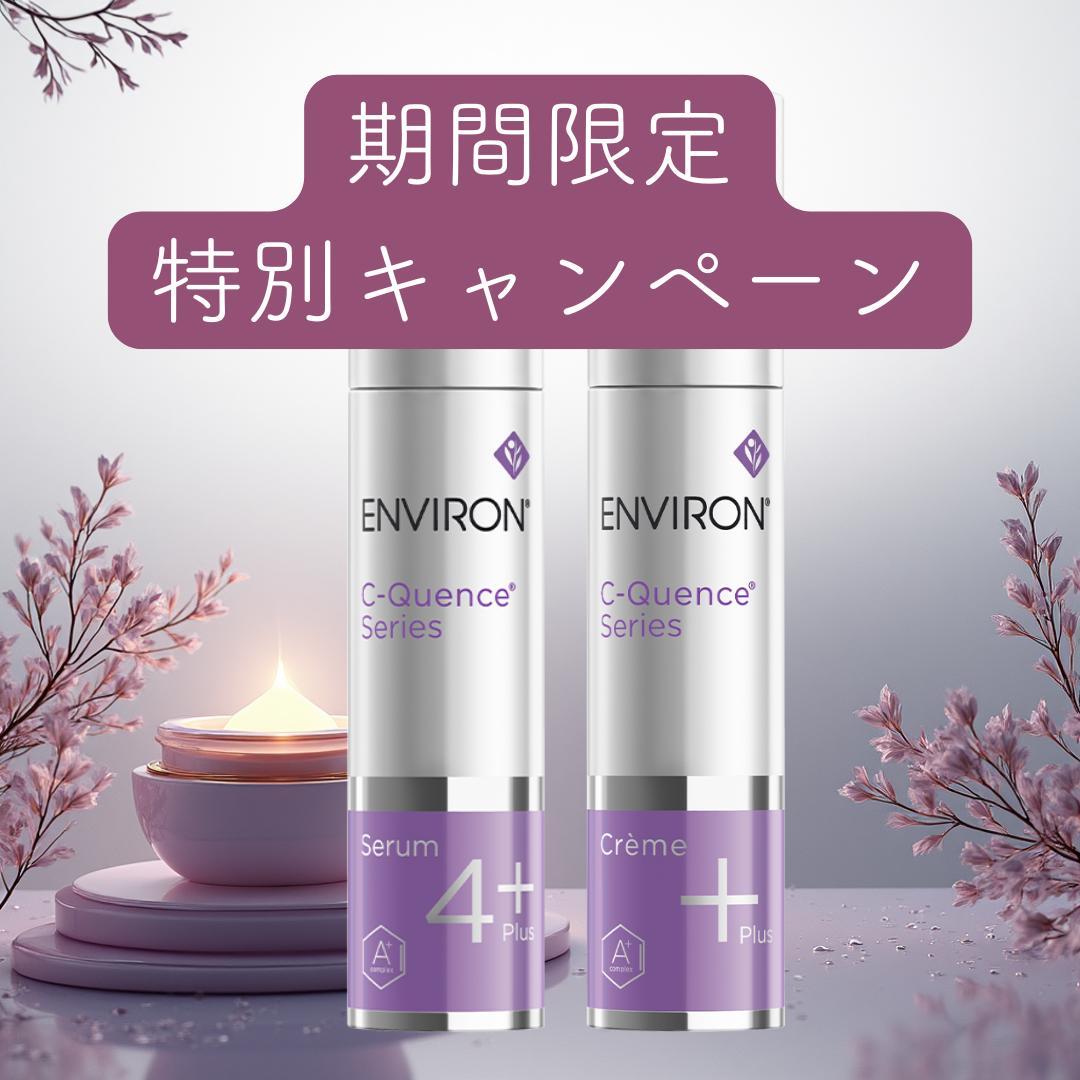 追加あり【エンビロン】シークエンスセラム4+とクリーム+1本ずつ