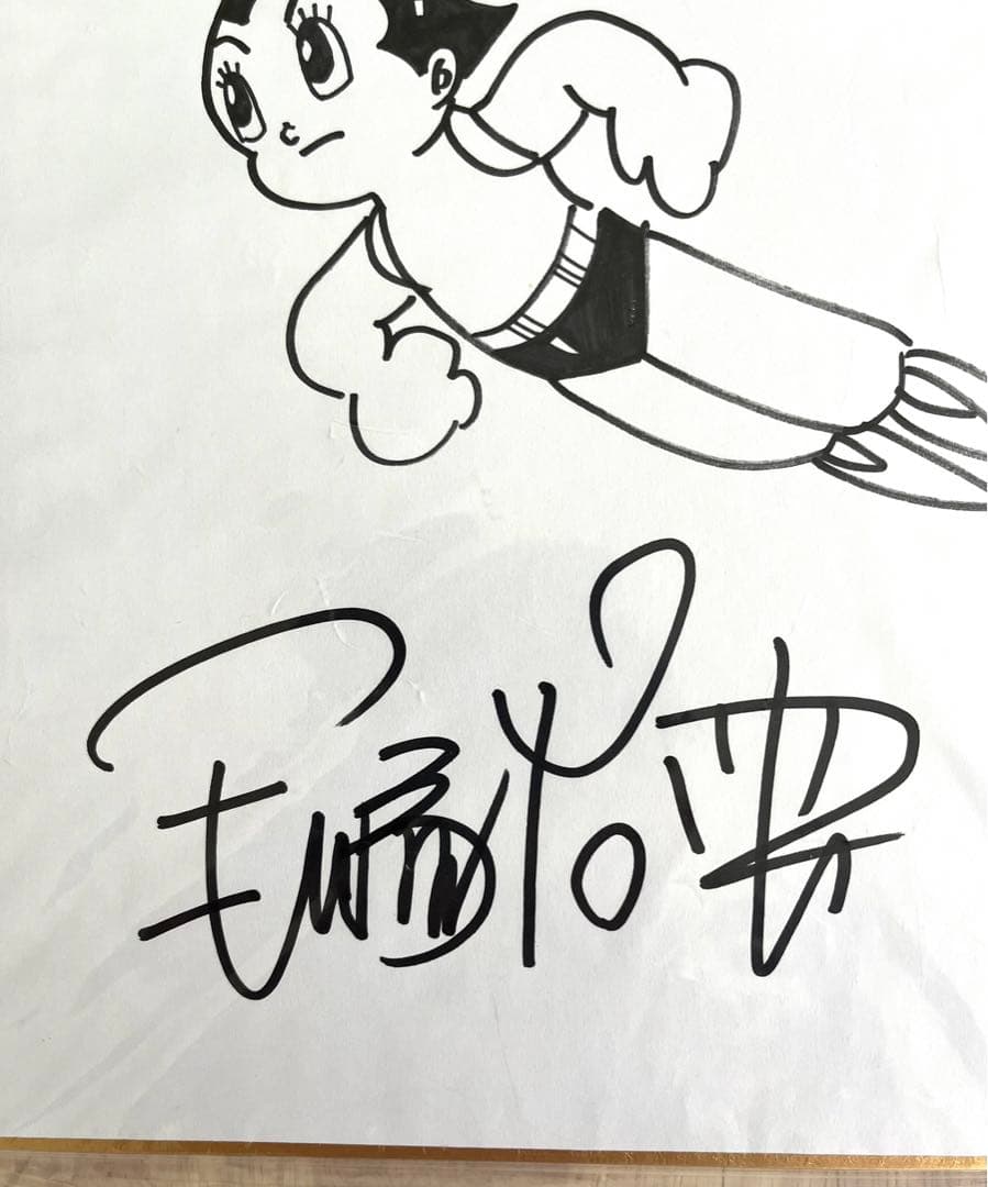 手塚治虫 直筆サイン アトム - メルカリ
