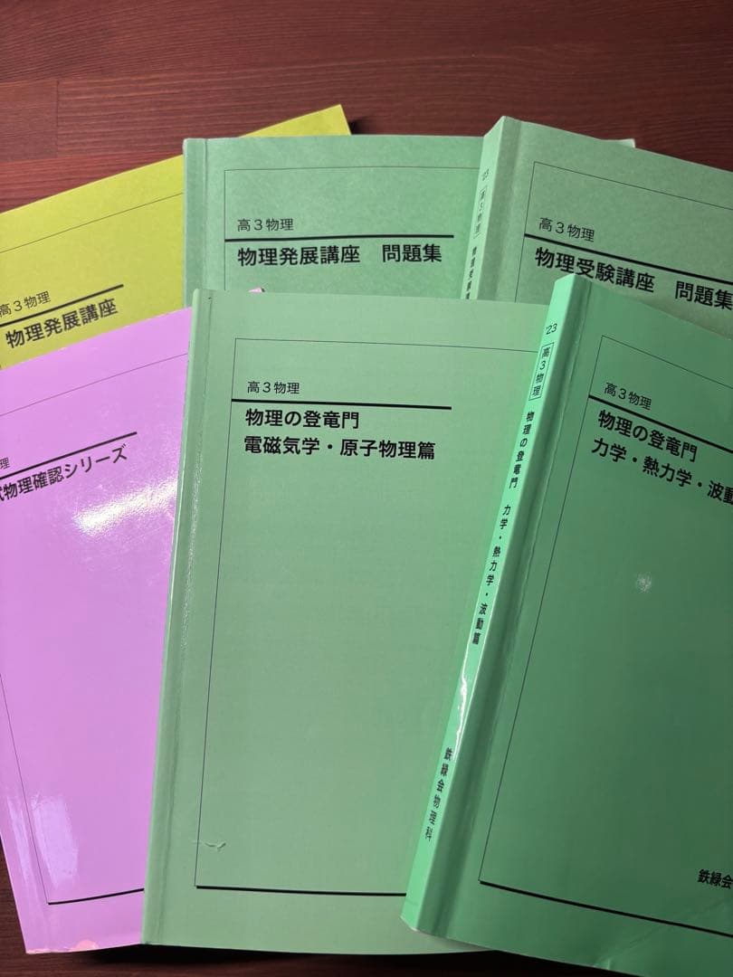 【2024年度】鉄緑会　高3物理　6冊セット　バラ売り可