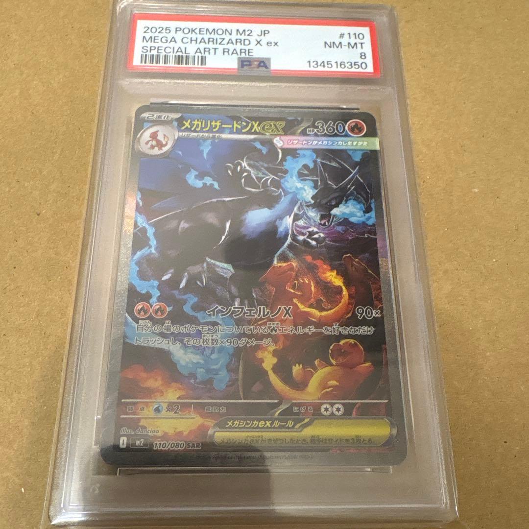 メガリザードンX ex SAR psa8