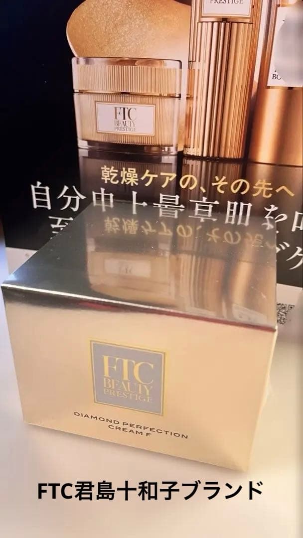 新品　FTCザプレステージケア　ダイヤモンドパーフェクション　クリームＦ　45g