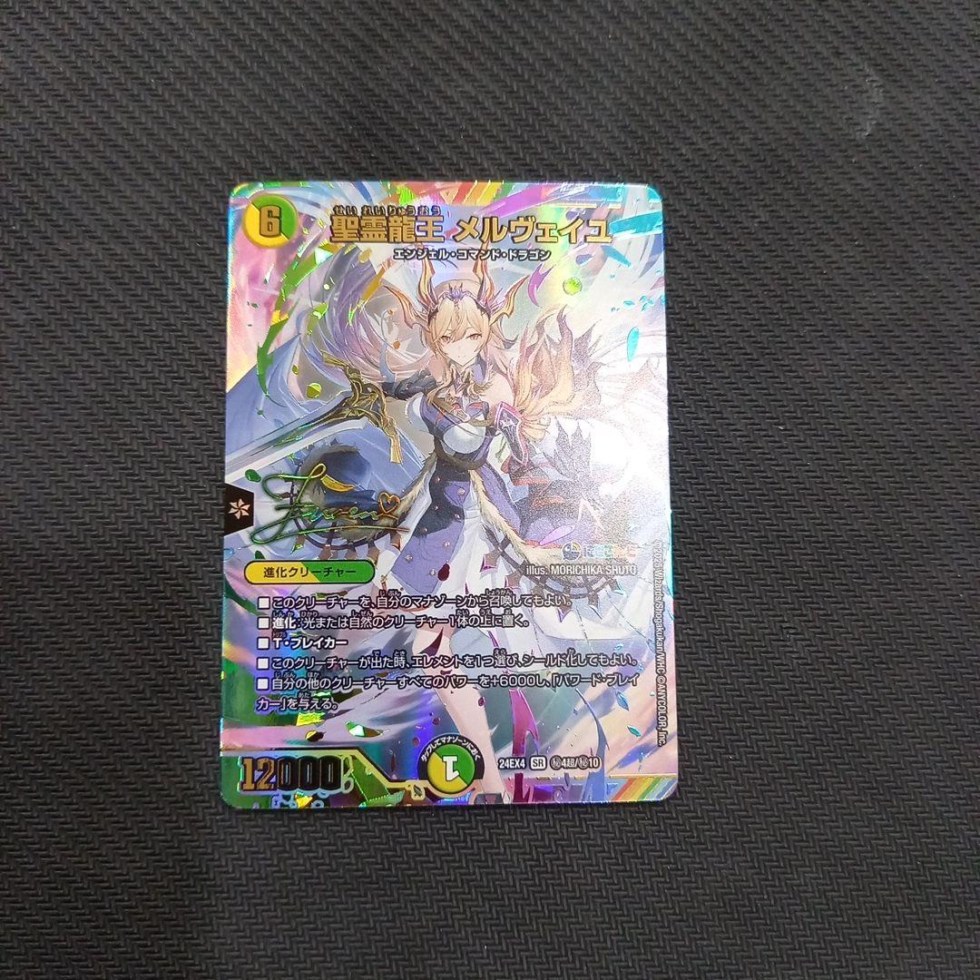 デュエマ にじさんじ 聖霊龍王 メルヴェイユ サイン 24EX4 秘4超/秘10 聖霊龍王 メルヴェイユ (サイン) 秘4超/秘10 SR｜デュエマシングル