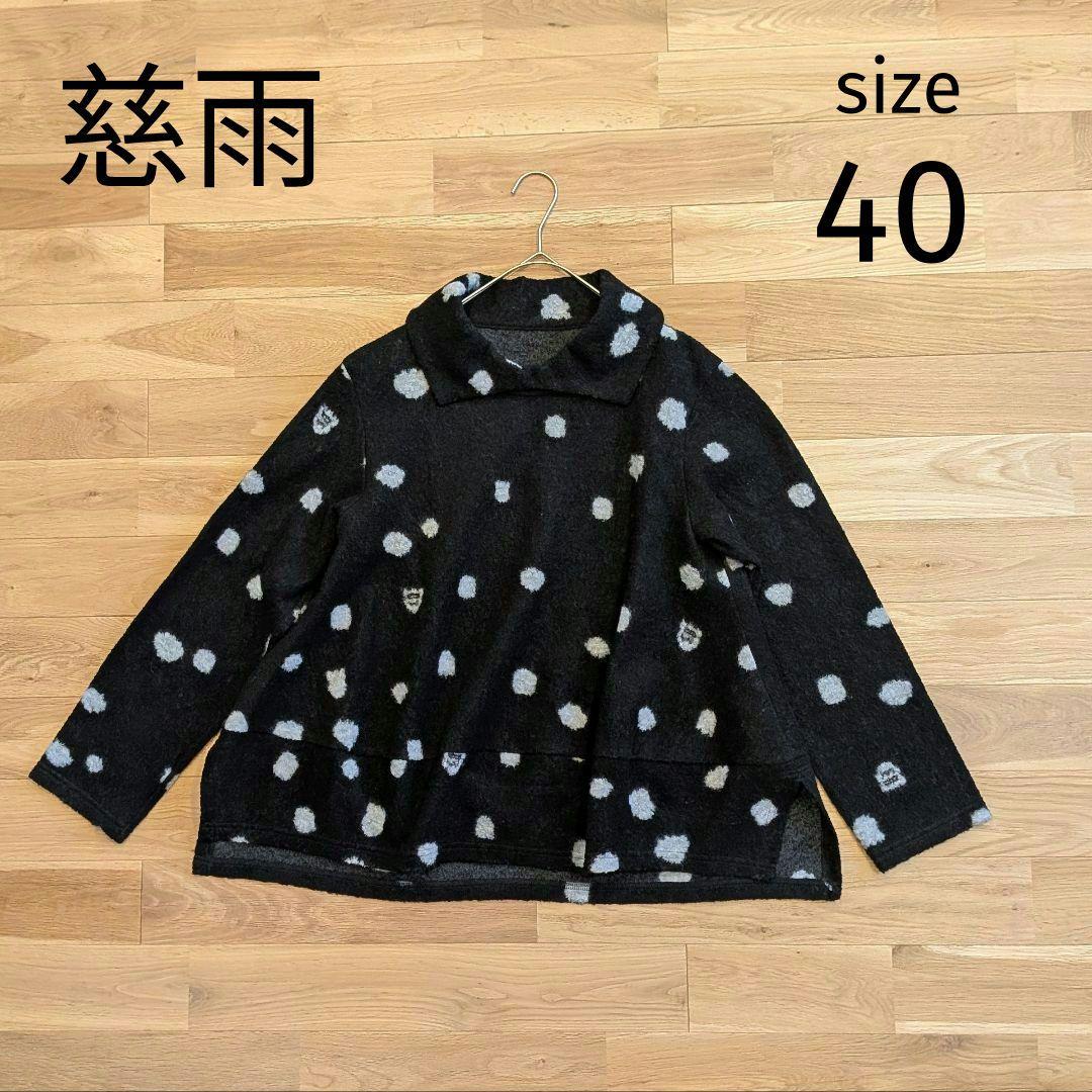 センソユニコ 慈雨 ジウ ウール フレアプルオーバーニット　水玉 40