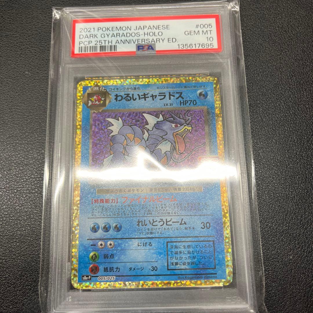 ギャラドス 25th PSA10