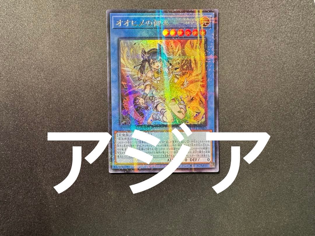 遊戯王　オオヒメの御巫　ウルパラ　ウルトラパラレル　アジア版　おまけ付き 遊戯王 オオヒメの御巫 ウルトラパラレル ウルパラ 絵違い アジア版