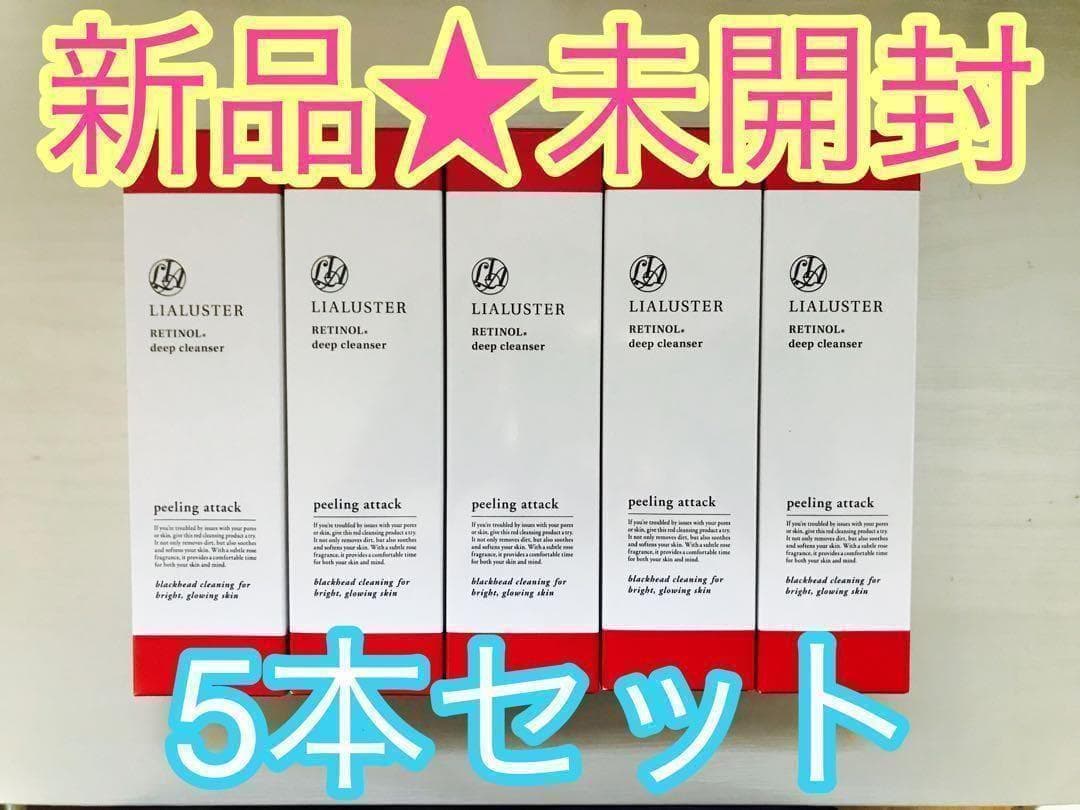 【新品未開封】リアラスター レチノール ディープ クレンザー クレンジング 5本