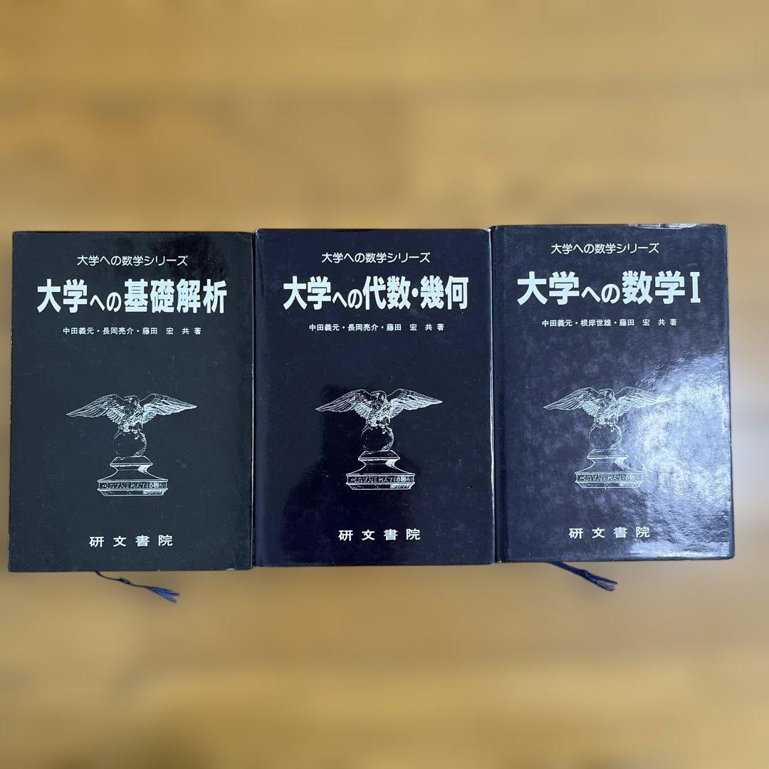 大学への数学シリーズ　参考書セット
