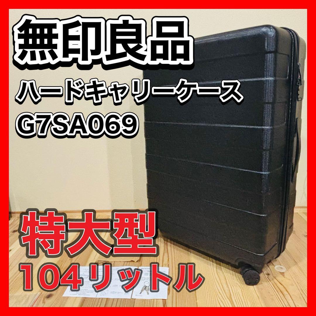 特大型　無印良品　黒 ハードキャリーケース 104リットル　TSAロック 4輪