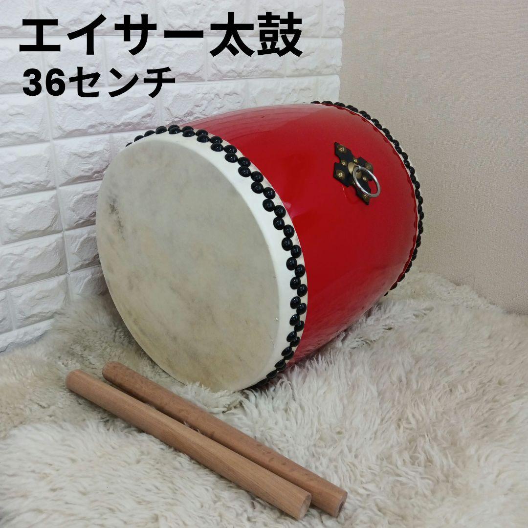 エイサー 大太鼓 打楽器　直径36cm