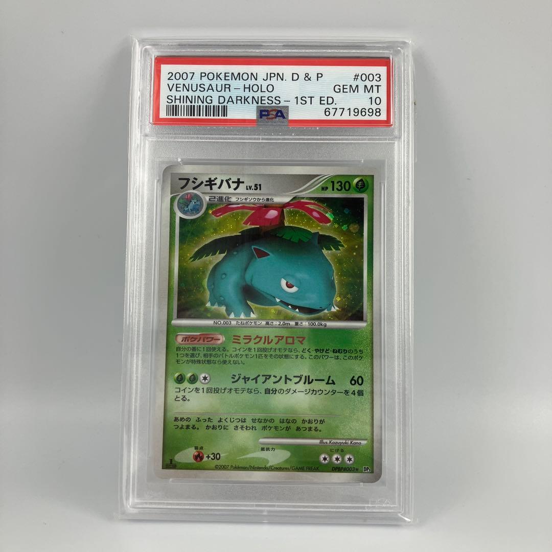 PSA10　フシギバナ　DP3　拡張パックひかる闇　DPBP#003[★]ええ