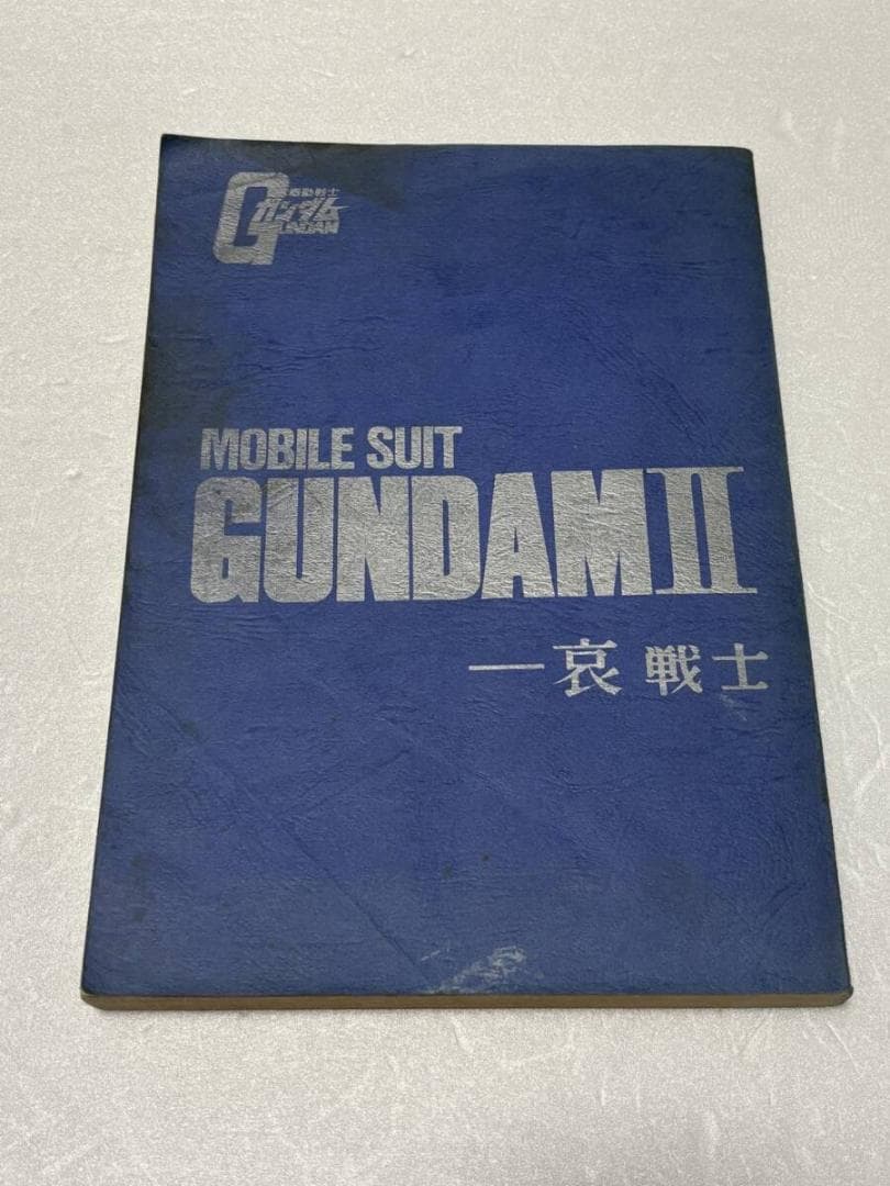 劇場版『機動戦士ガンダムⅡ 哀・戦士 録音台本』配給：松竹株式会社