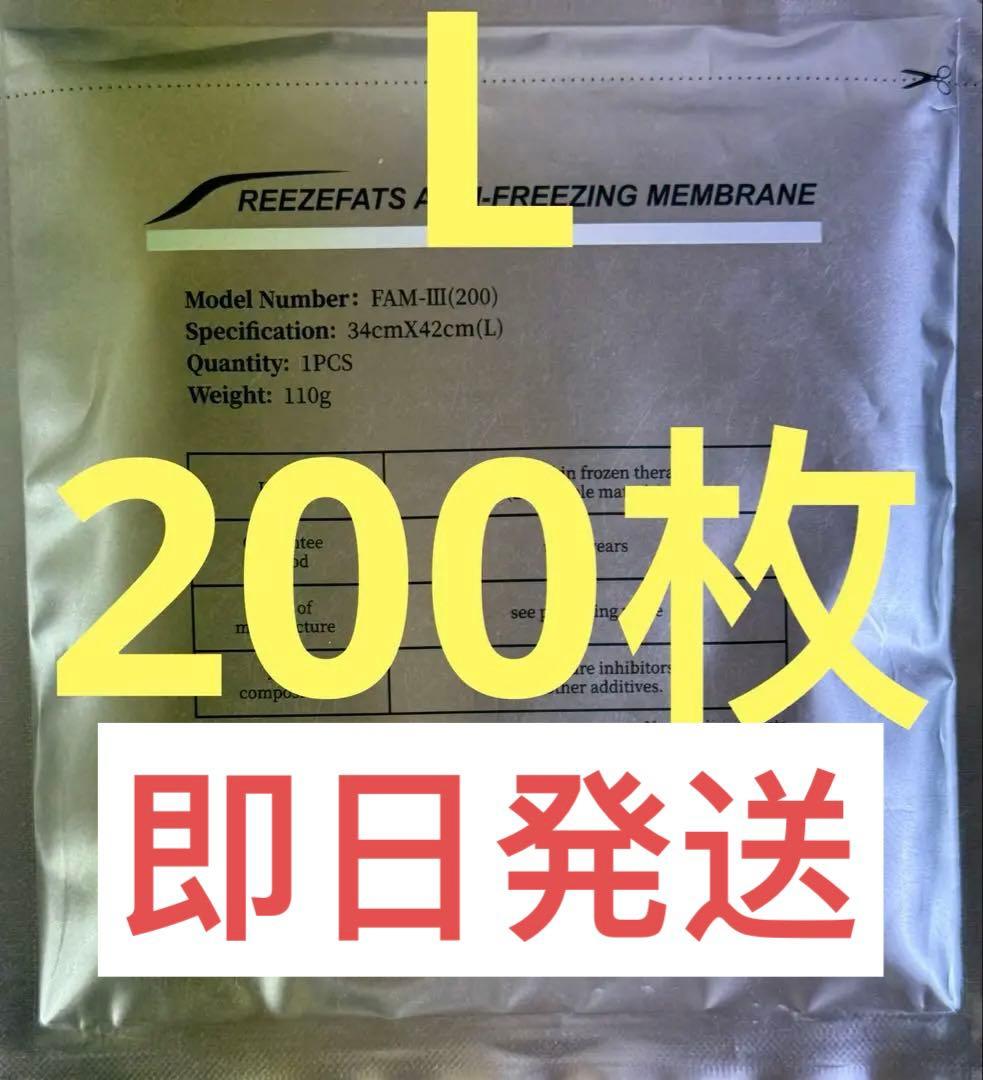 脂肪冷却& 保護シート不凍シート200枚Lサイズ