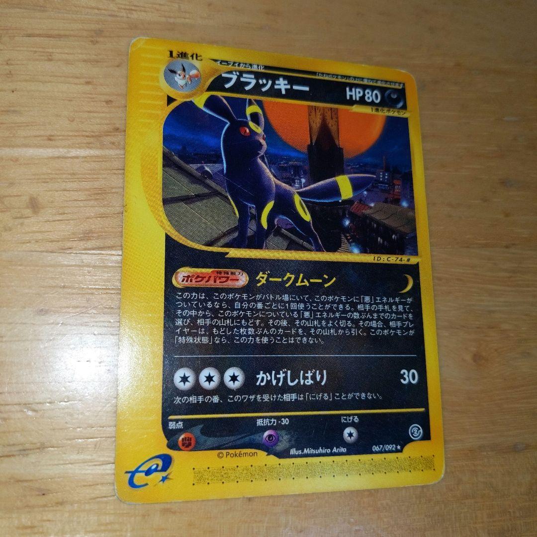 ブラッキー ★ 拡張パック第2弾 地図にない町 067/092　ポケモン