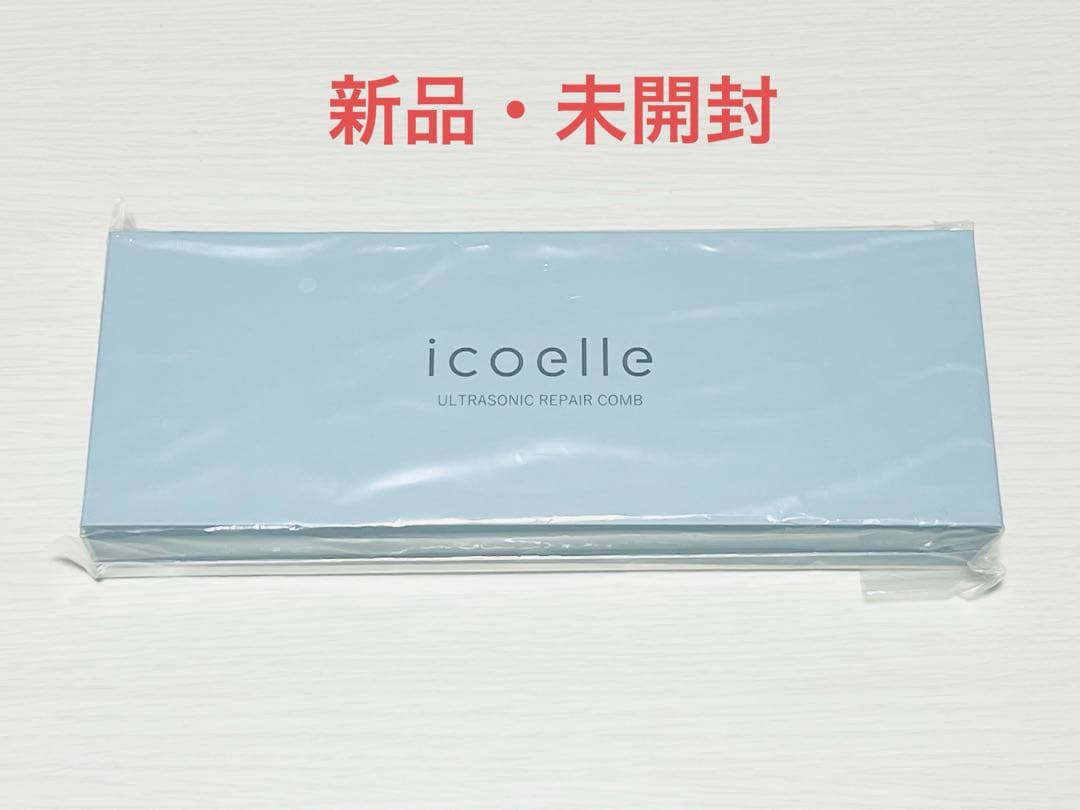 【新品・未開封】イコエル Icoelle 超音波リペアコーム