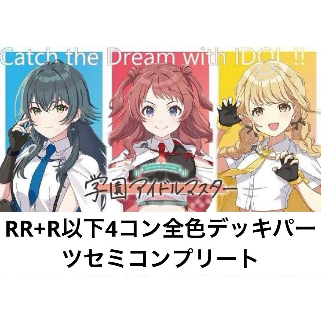ヴァイスシュヴァルツ　学園アイドルマスター　RR+R以下4コン　セミコンプリート