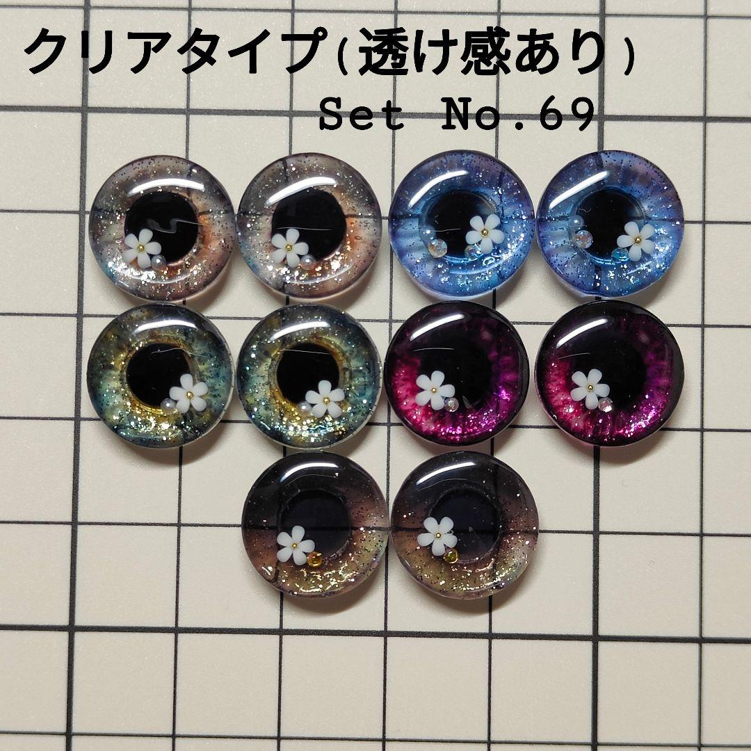 Set No.69 ネオブライスサイズ レジンアイチップ ハンドメイド クリア