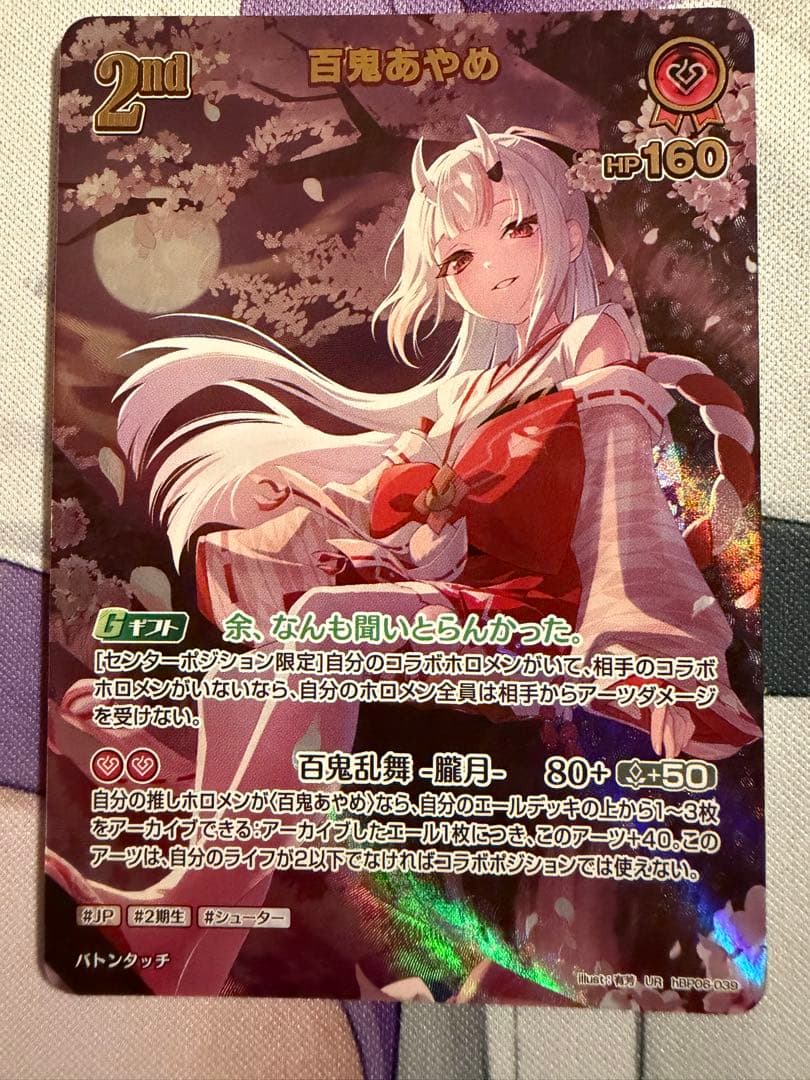 ホロカ 百鬼あやめ ur