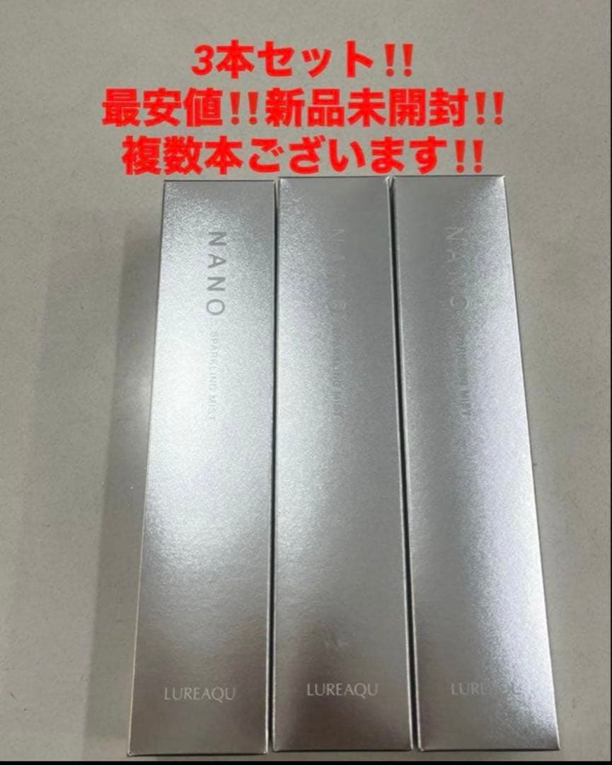 3本セット‼️新品‼️ルリーク ナノスパークリングミスト❤️化粧水　炭酸
