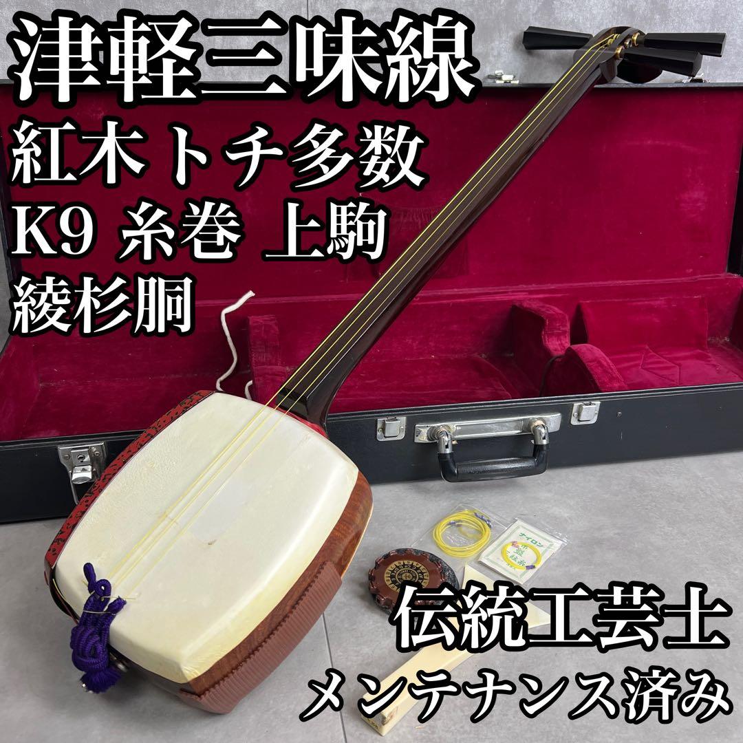 津軽三味線　綾杉胴　紅木　トチ多数　一本溝　糸巻きK9　上駒9金　正寸　津軽塗